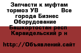 Запчасти к муфтам-тормоз УВ - 3135. - Все города Бизнес » Оборудование   . Башкортостан респ.,Караидельский р-н